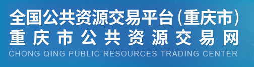 重庆市公共资源交易中心
